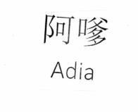 Adia [ A Dia, rụt rè]