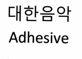 Adhesive [daehan-eumak: Âm nhạc Hàn Quốc]
