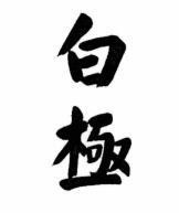 [bái: màu trắng, sáng, ban ngày] [jí: đỉnh điểm, điểm dừng, điểm cuối]