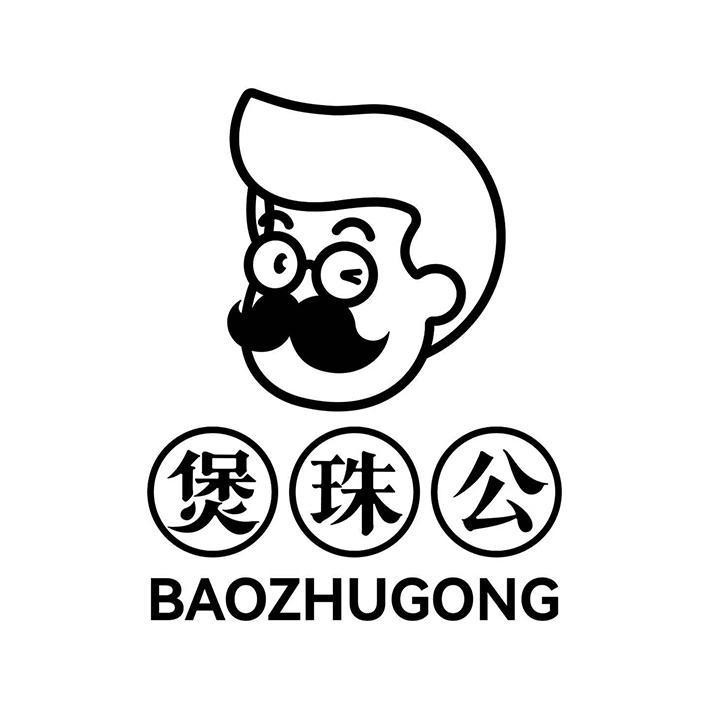 BAOZHUGONG [bao: cái nồi, nấu, thổi; zhu: ngọc trai, hạt, viên; gong: công, việc công]