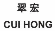 CUI HONG [cui hong]