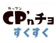 CP'n [Cho; Sukusuku; Cappun]