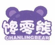 CHANLINGBEAR [CHANLING]