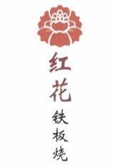 [hóng hua tie băn shao: hồng hoa teppanyaki]