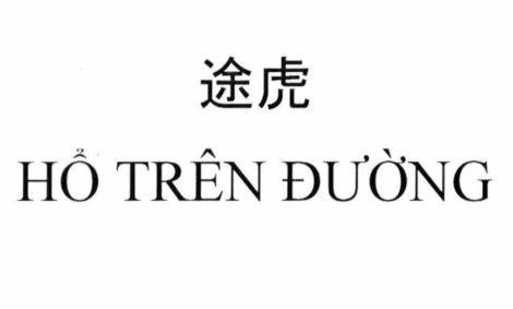 HỔ TRÊN ĐƯỜNG [TUHU: Hổ trên đường]