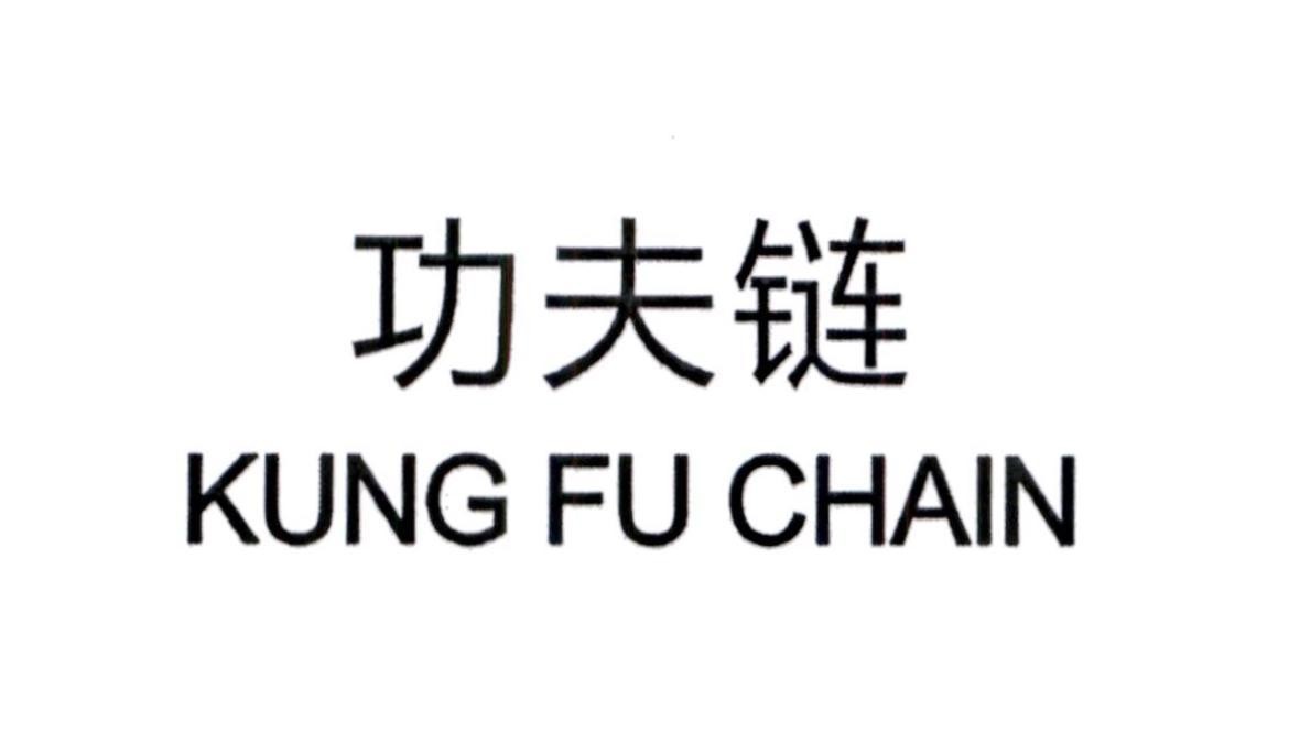 KUNG FU CHAIN [Gōngfū liàn]