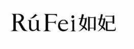 RúFei [ru: giống; fei: phi tần]