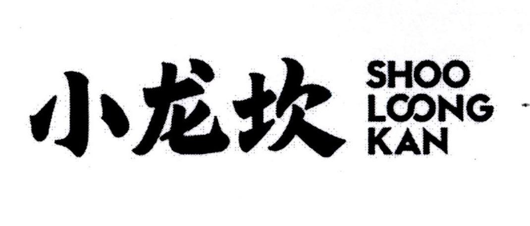 SHOO LOONG KAN [xiao: nhỏ bé; long: con rồng; kan: ngưỡng cửa]