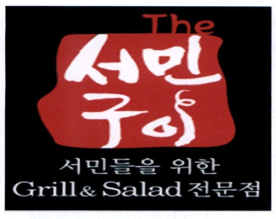 The Grill & Salad [The Seo min gu-y: Đồ nướng bình dân; Seo min deul-eul wihan Grill & Salad jeon mun jeom: Chuyên đồ nướng và salad cho người Hàn]