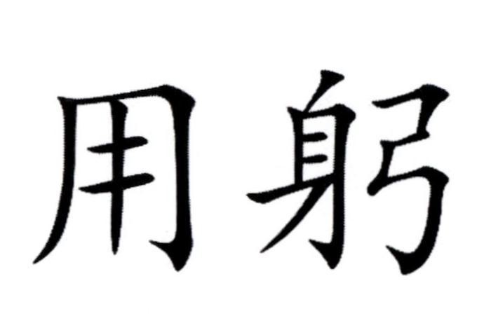 [yong: sử dụng; gong: cung]
