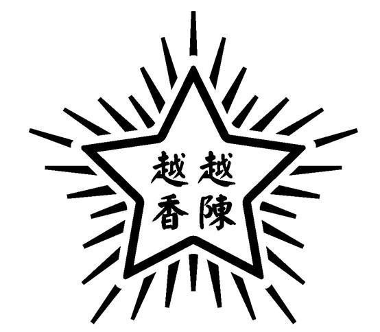 [yue: nước lã, nước máy, sông nước] [yue: nước lã, nước máy, sông nước] [xiang: thơm tho, thơm ngon, được ưa chuộng] [chen: sắp đặt, kể lại, lâu năm]